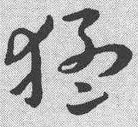 猛,孫過庭 ,書法字典